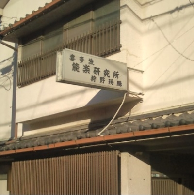 狩野しゅう鵬能楽研究所