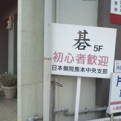 囲碁広場
