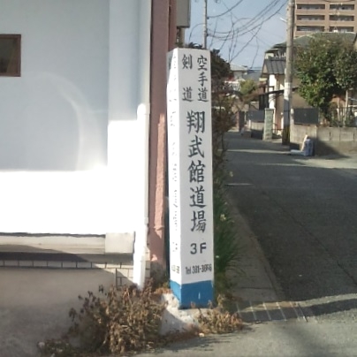 翔武館剣道・護身道道場