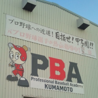 ＰＢＡ熊本校