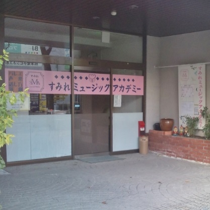 すみれミュージックアカデミー