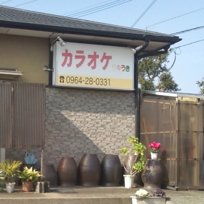 カラオケウキうき