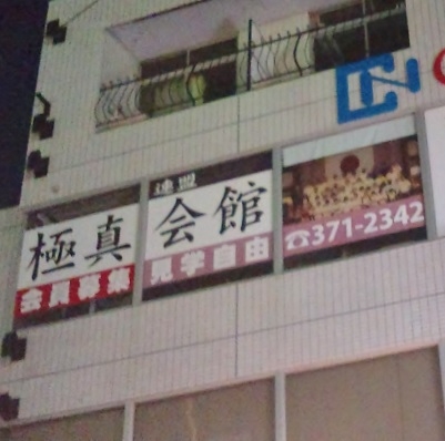 極真会館