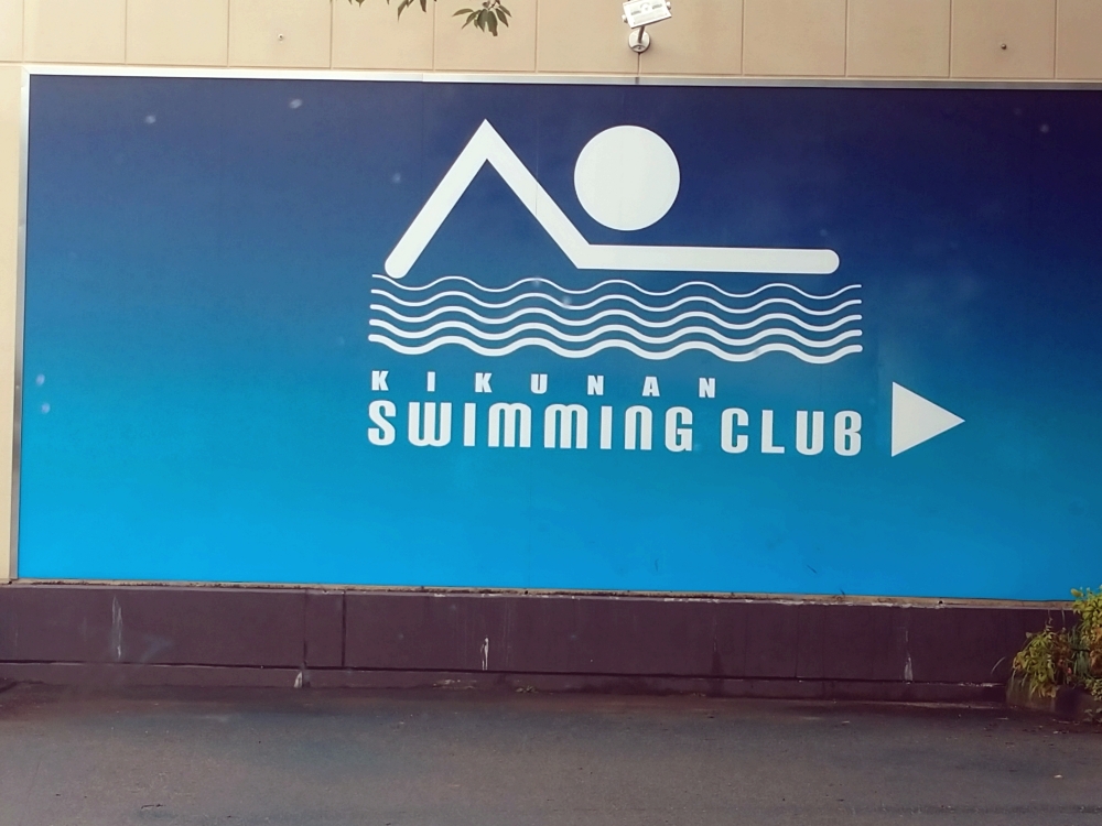 菊南スイミングクラブ