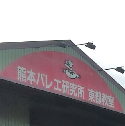 熊本バレエ研究所東部教室