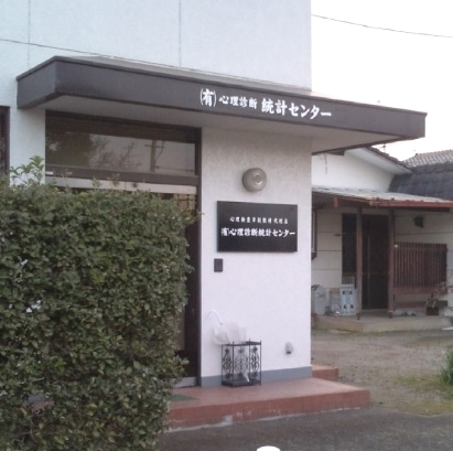 有限会社心理診断統計センター