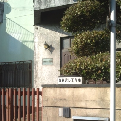 九州バレエ学校