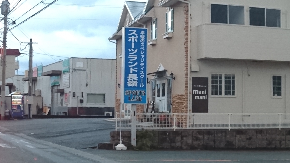 スポーツランド長嶺