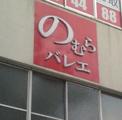 のむらバレエ学院