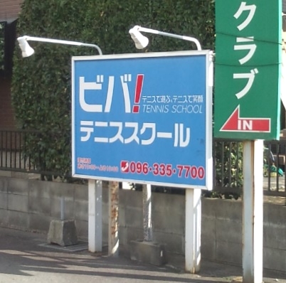 ビバテニススクール長嶺_1