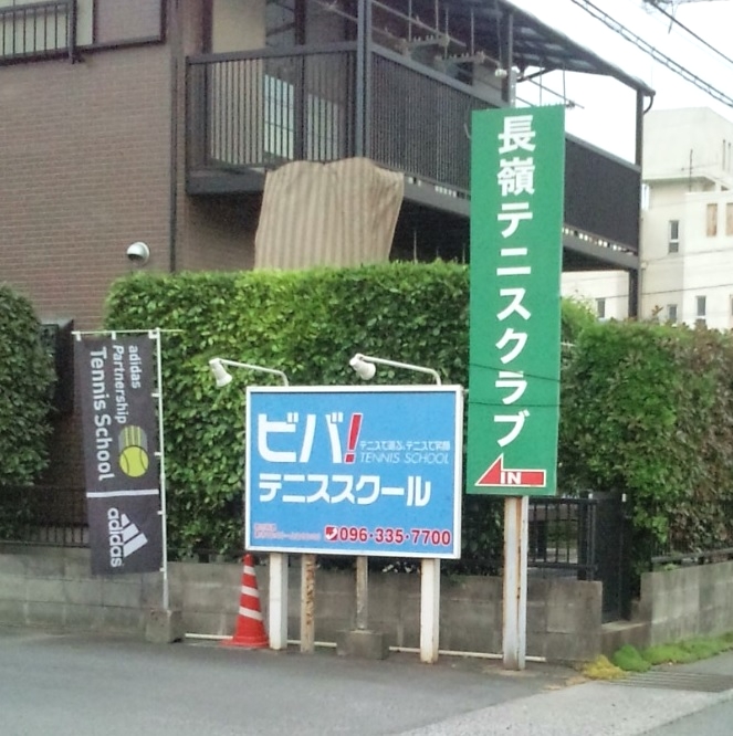 ビバテニススクール長嶺