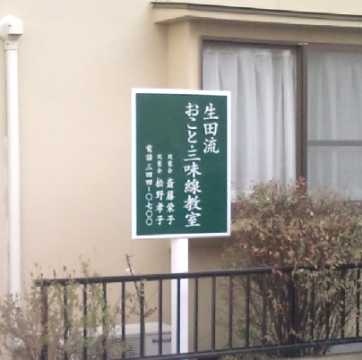 生田流 おこと・三味線教室