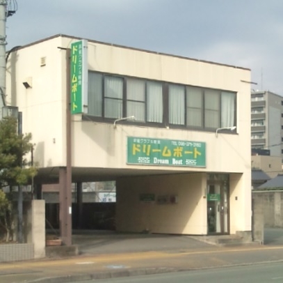 ドリームボート