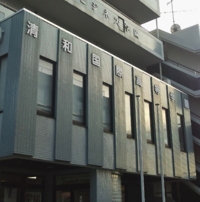 清和公務員ビジネス学園