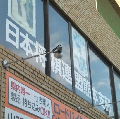 日本将棋連盟　熊本支部