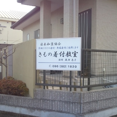 日本和装協会蔵座・きもの着付教室