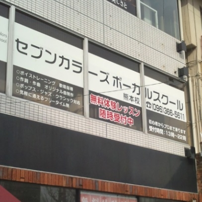 セブンカラーズアーティスト熊本校