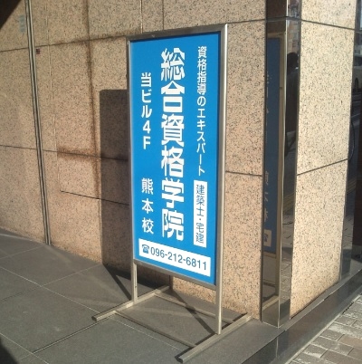 総合資格学院熊本校_1