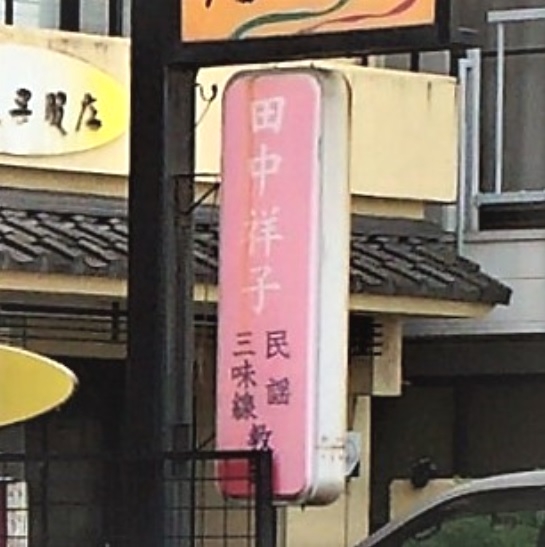 田中祥子民謡三味線教室