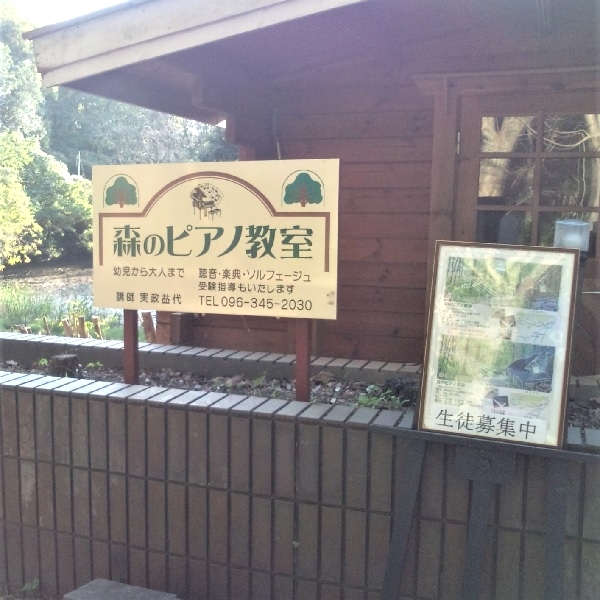 Sonare森のピアノ教室