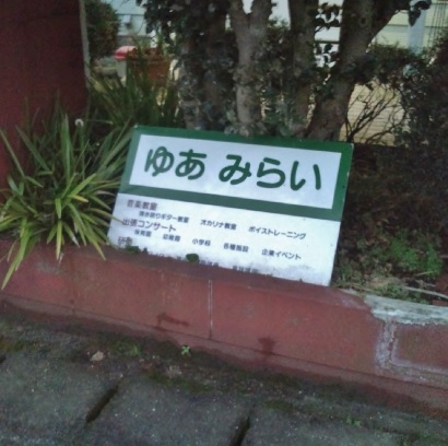 ゆあみらい ギター音楽教室