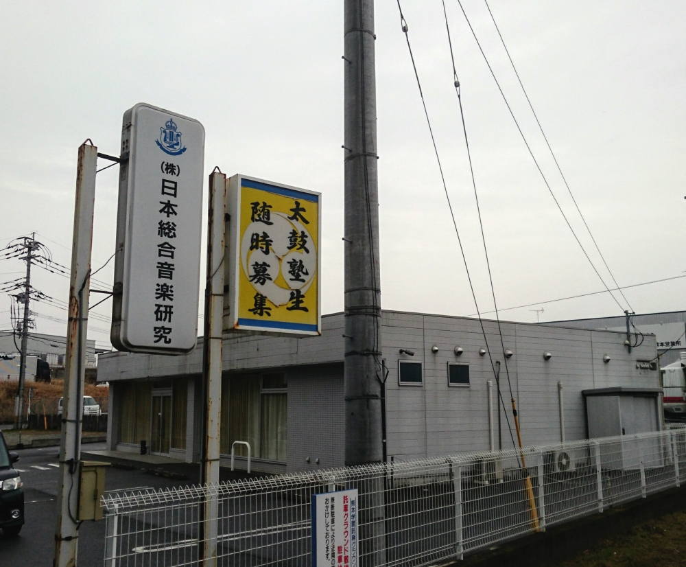 株式会社日本総合音楽研究 九州支社