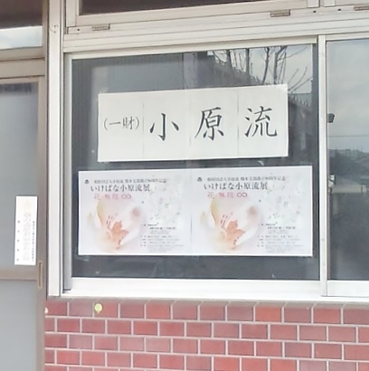 小原流 熊本支部