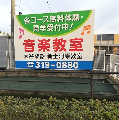 株式会社大谷楽器 ギター教室・新土河原教室_0