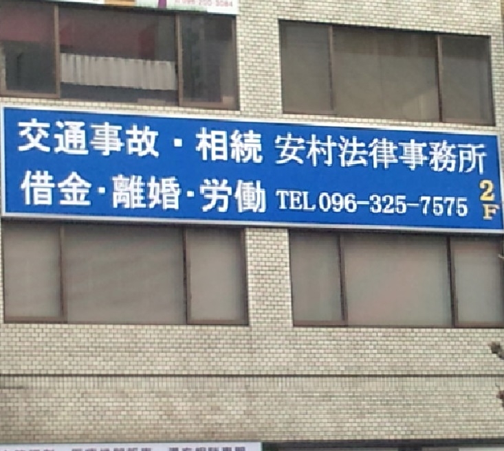 安村法律事務所