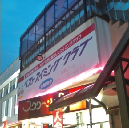 ベストスイミングクラブ熊本校_2