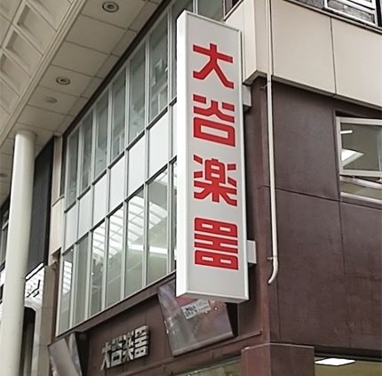 株式会社大谷楽器　ヤマハピアノ教室東子飼教室