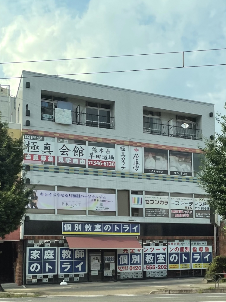 極真会館 熊本県 早田道場