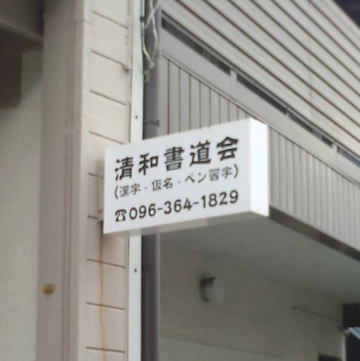 清和書道会_1