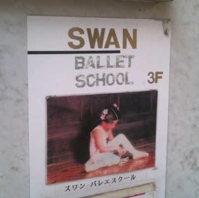 スワンバレエスクール