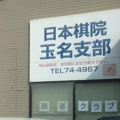 日本棋院玉名支部