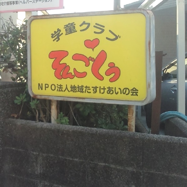 学童クラブそんごくう_1