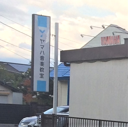 ヤマハ音楽教室人吉センター