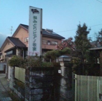 林みどり・ピアノ教室