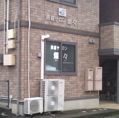 囲碁サロン燦々