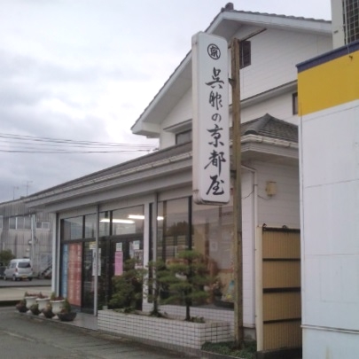 京都屋