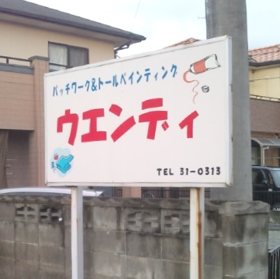 パッチ・トール・ソーイング教室ウエンディ