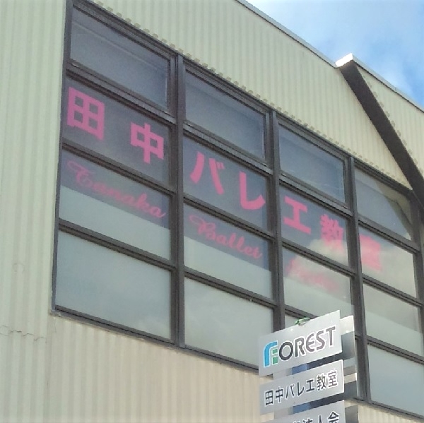 田中バレエ教室_2