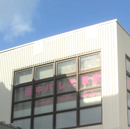 田中バレエ教室_1