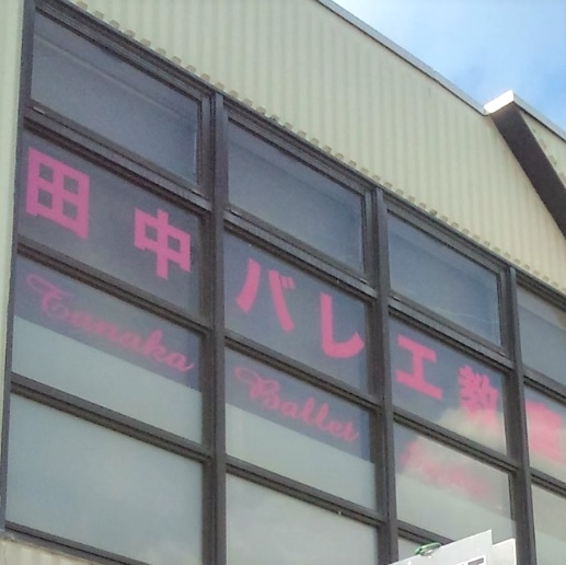 田中バレエ教室