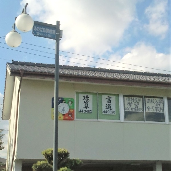 ふたば珠算教室