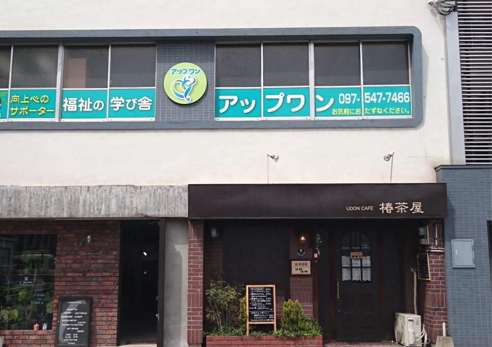 福祉の学び舎 アップワン
