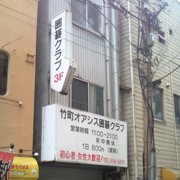 竹町オアシス囲碁クラブ