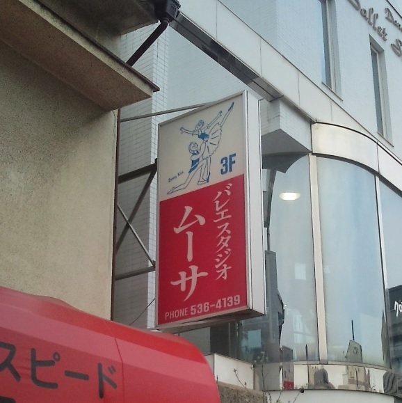 ムーサバレエスクール