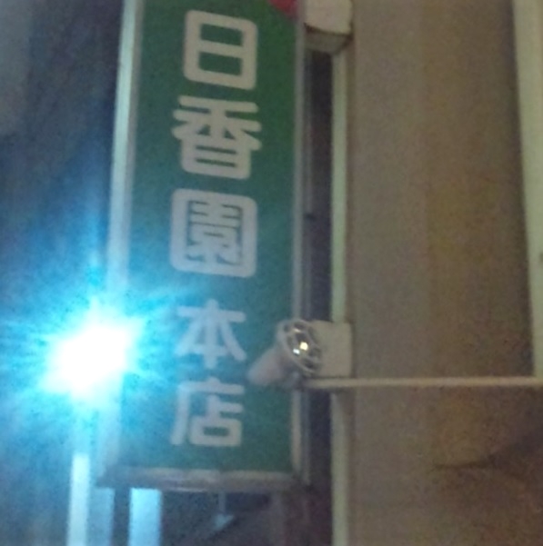 安達日香園茶道教室