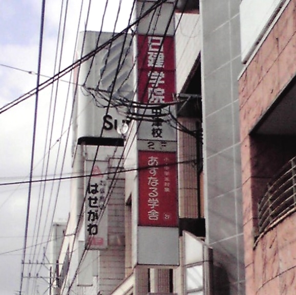 日建学院　中津校_1